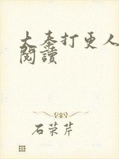 大奉打更人免费阅读封面