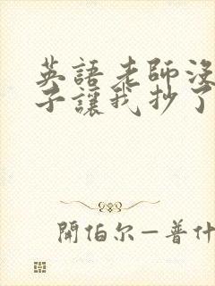 英语老师没戴罩子让我抄了