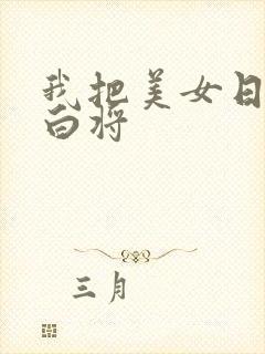 我把美女日出了白将