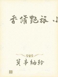 香修艳旅 小说