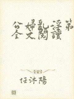 公妇乱淫第1章全文阅读