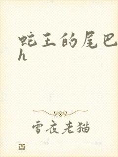 蛇王的尾巴翘ah