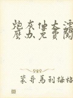 炮灰他太漂亮怎么办免费阅读