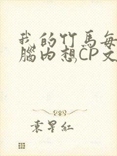 我的竹马每天在脑内想CP文