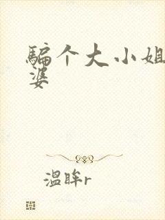 骗个大小姐当老婆