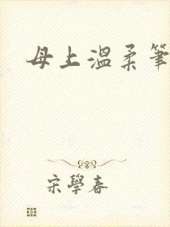 母上温柔笔趣阁
