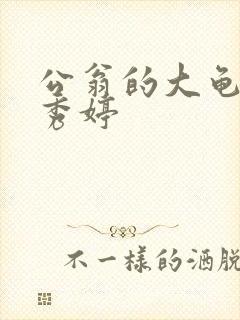 公翁的大龟挺进秀婷