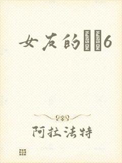 女友的妺妺6封面