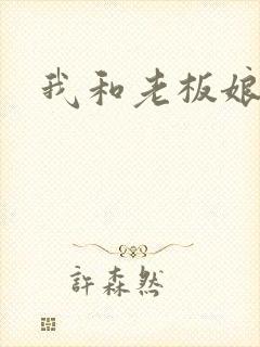 我和老板娘