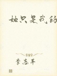 她只是我的妹妹封面