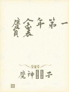 庆余年第一季演员表