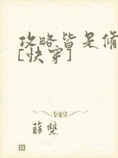 攻略皆是修罗场[快穿]