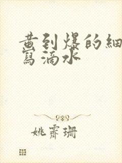 黄到爆的细节描写滴水封面