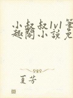 小叔叔1v1笔趣阁小说免费阅读