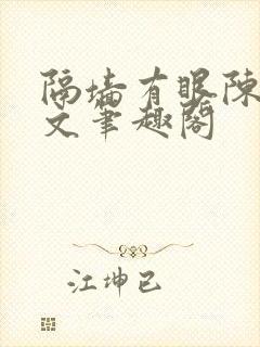 隔墙有眼陈贰全文笔趣阁封面