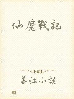 仙魔战记