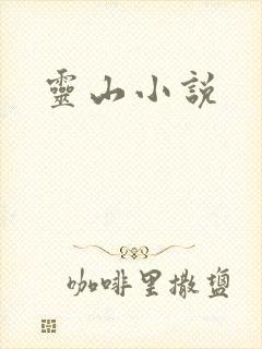 灵山小说