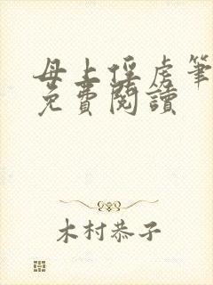 母上俘虏笔趣阁免费阅读