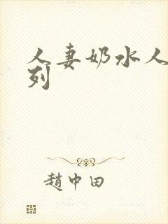 人妻奶水人妻系列