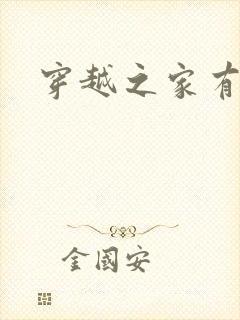 穿越之家有贤妻