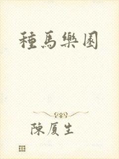 种马乐园封面