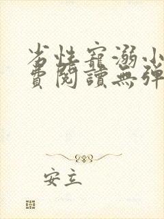 劣性宠溺小说免费阅读无弹窗笔趣阁最新章节