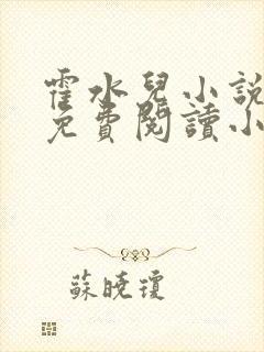 霍水儿小说全文免费阅读小说