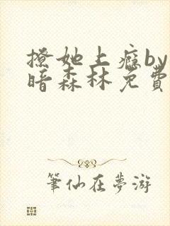 撩她上瘾by黑暗森林免费阅读封面