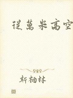 从万米高空降临