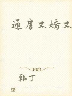 通房又娇又媚