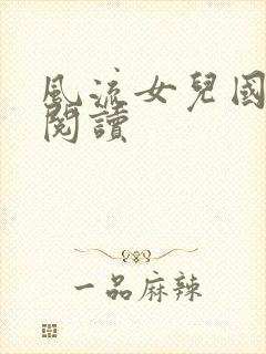 风流女儿国全文阅读