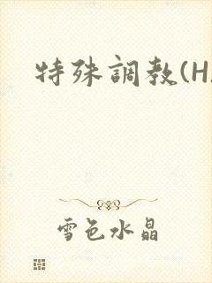 特殊调教(H)封面