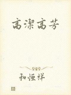 高洁高芳