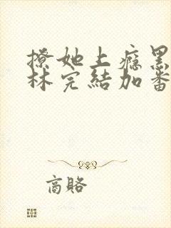 撩她上瘾黑暗森林完结加番外