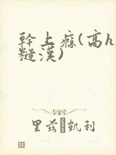 干上瘾(高h,糙汉)