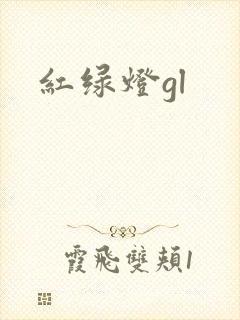 红绿灯gl