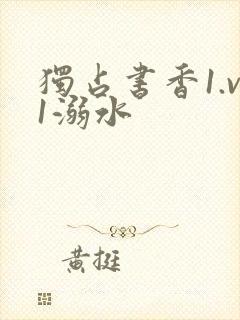 独占书香1.v1溺水