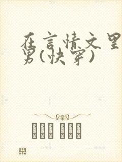 在言情文里撩直男(快穿)