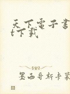 天下电子书txt下载