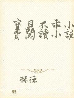 宝贝不乖小说免费阅读小说