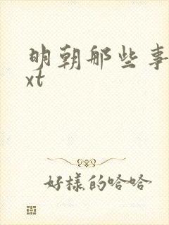 明朝那些事儿txt