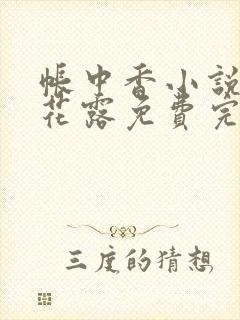 帐中香小说金银花露免费完结封面