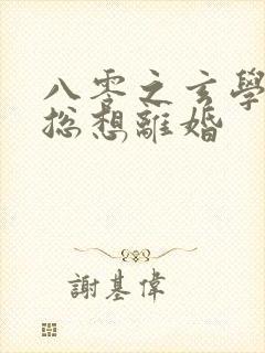 八零之玄学大师总想离婚