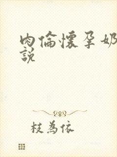 肉伦怀孕奶水小说