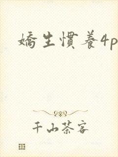 娇生惯养4ph