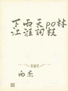 下雨天po林念江淮词枝