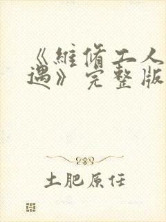 《维修工人的绝遇》完整版