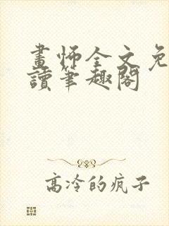 画怖全文免费阅读笔趣阁