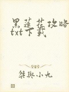 黑莲花攻略手册txt下载