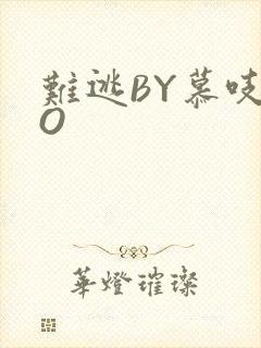 难逃BY慕吱PO